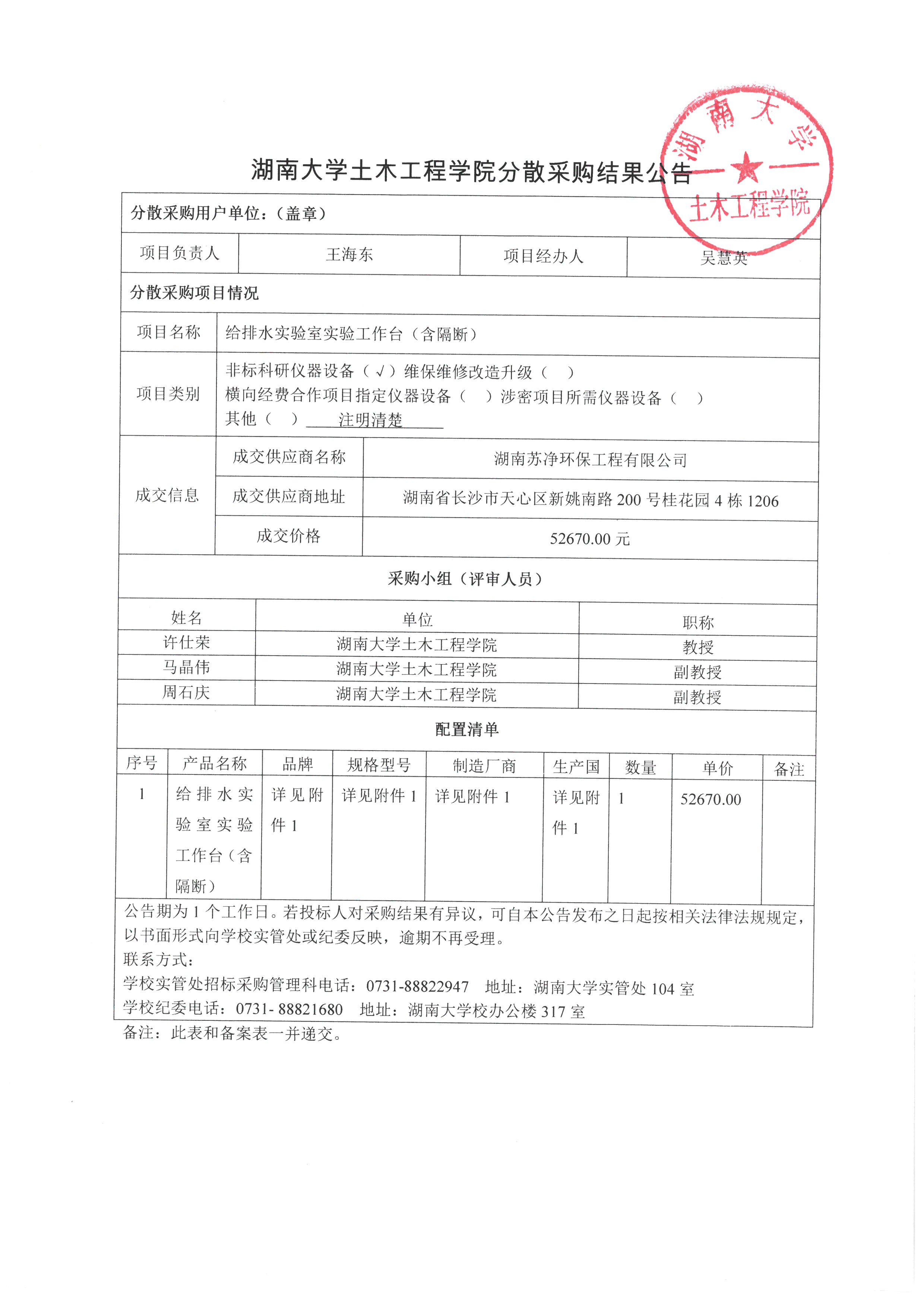 湖南大学土木学院给排水实验室实验工作台(含隔断)分散采购结果公告