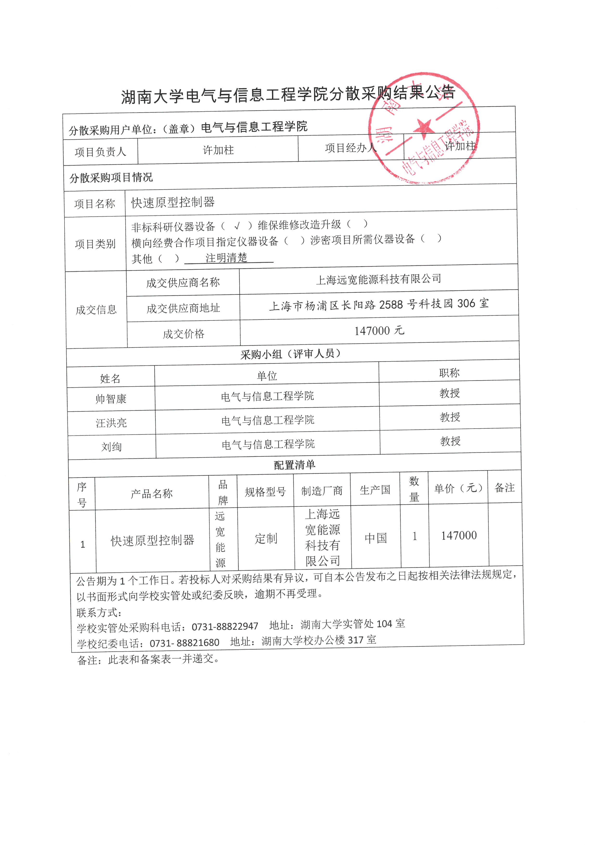 湖南大学电气学院快速原型控制器分散采购结果公告