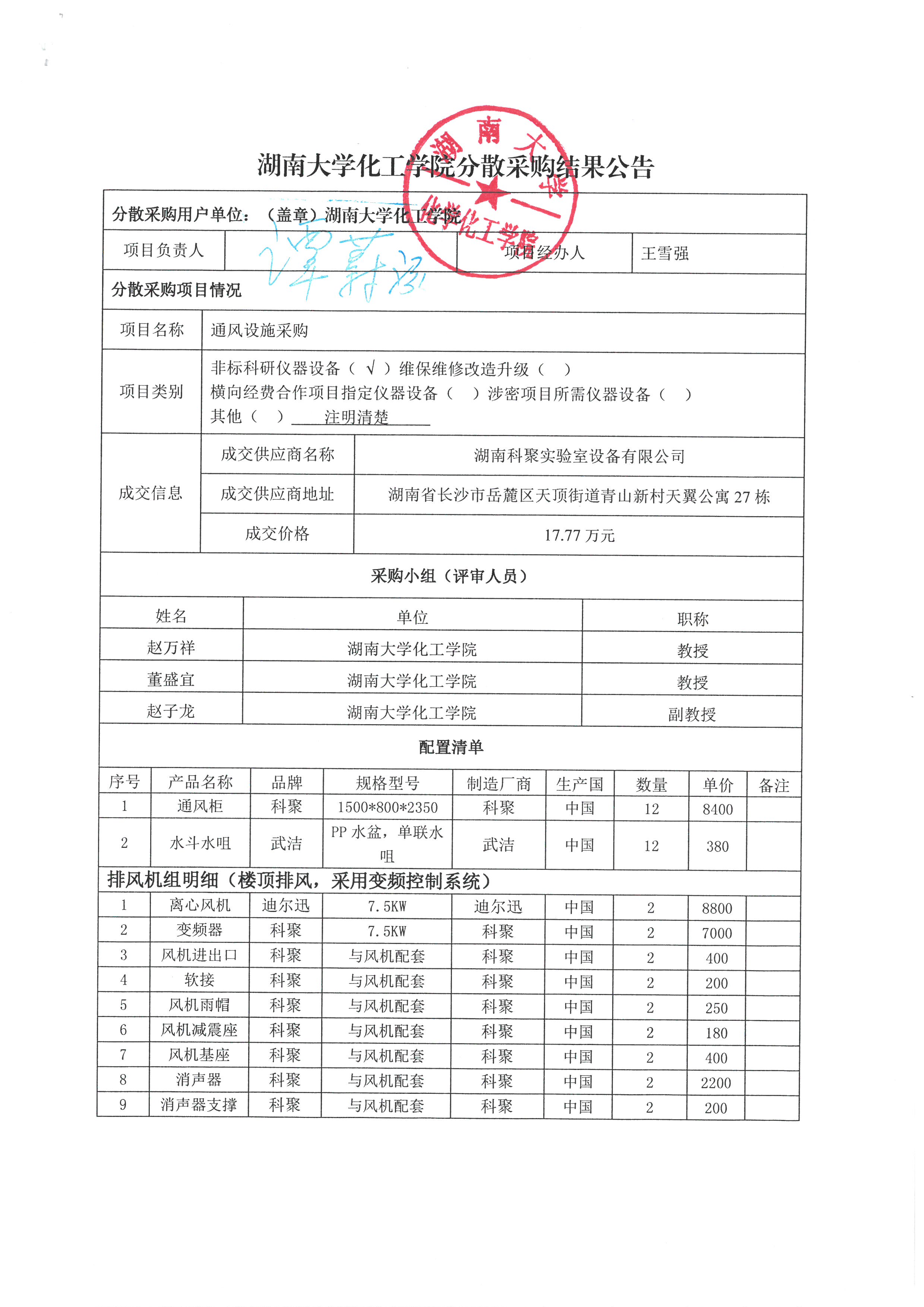 湖南大学化工学院通风设施分散采购结果公告