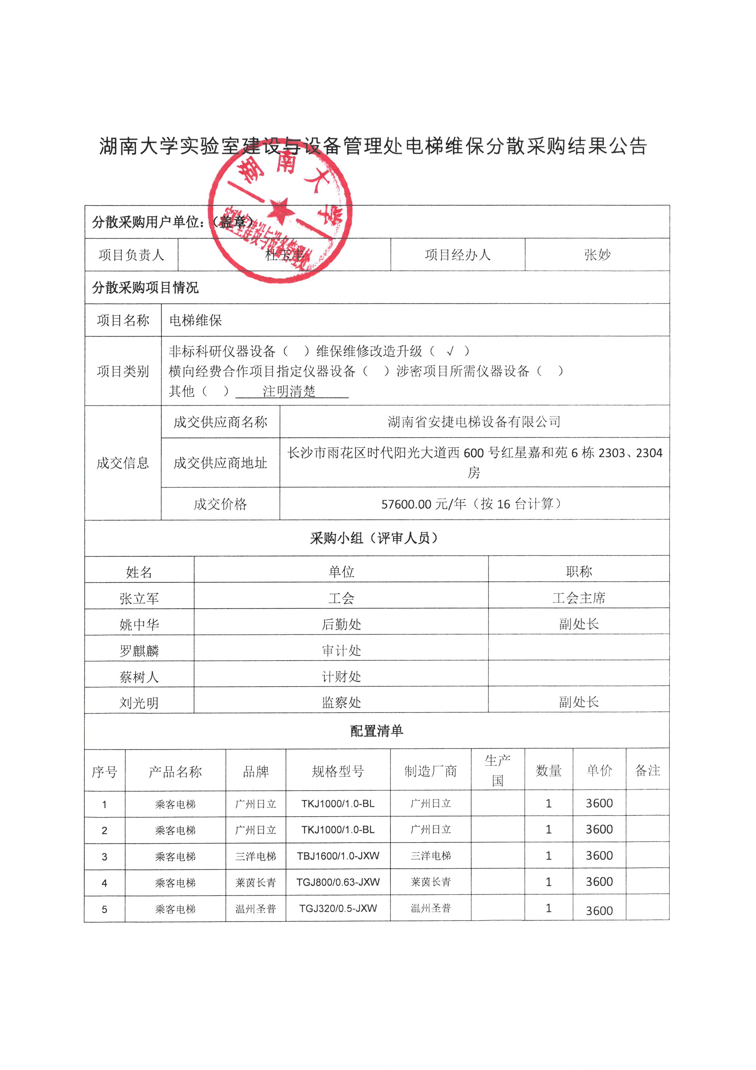 湖南大学实验室建设与设备管理处电梯维保分散采购结果公告